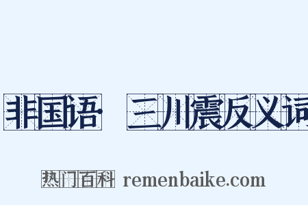非国语·三川震反义词是什么意思的图片